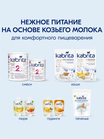 Kabrita Печенье детское 6+ м на козьем молочке 115 гр  Kabrita Печенье детское 6+ м на козьем молочке 115 гр